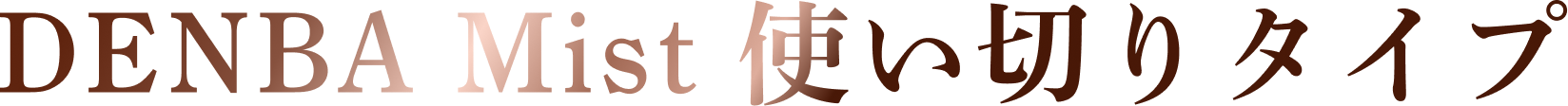 DENBA Mist 使い切りタイプ