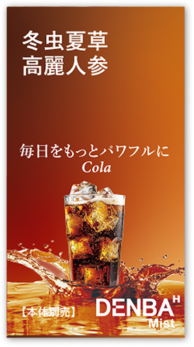 コーラフレーバー