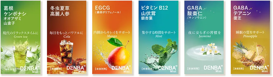 6種類のフレーバー