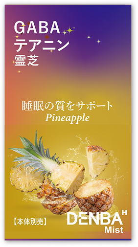 パイナップルフレーバー