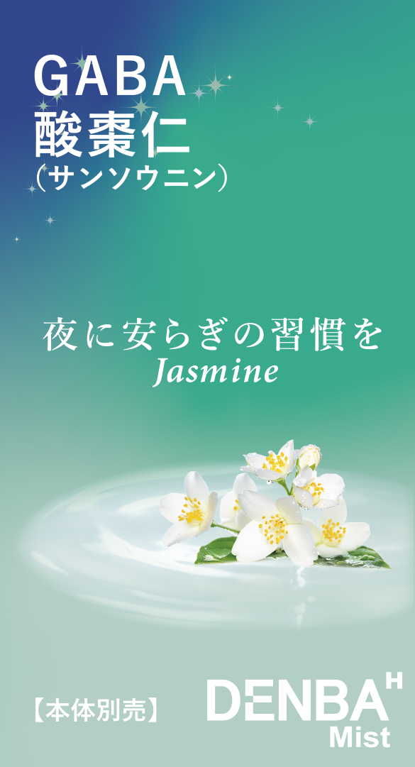 GABA・酸棗仁 Jasmine