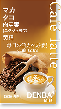 カフェラテフレーバー
