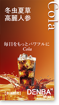 コーラフレーバー