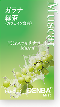 マスカットフレーバー