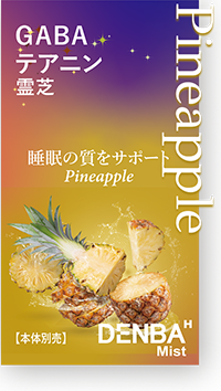パイナップルフレーバー
