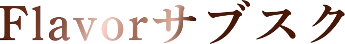 フレーバー定期便