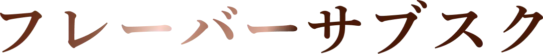 フレーバーサブスク