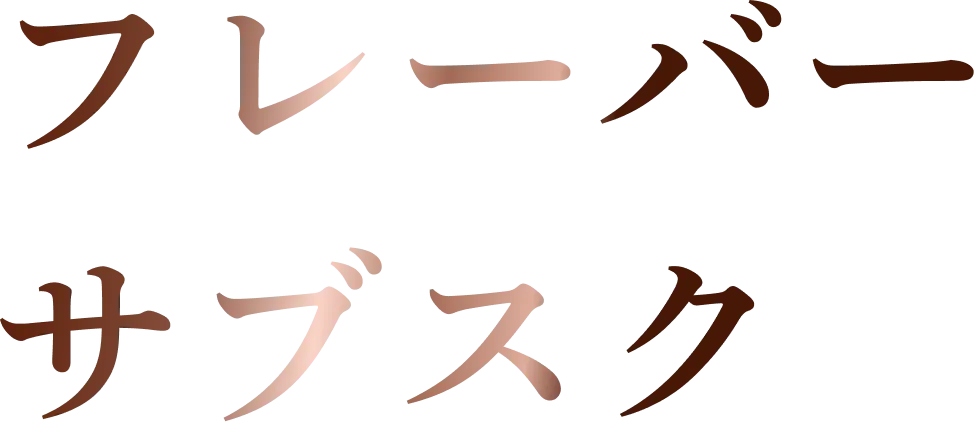 フレーバーサブスク