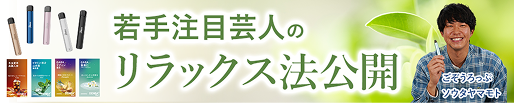ごぞうろっぷ ソウタヤマモトのリラックス法公開