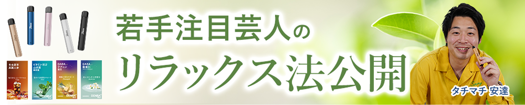 タチマチ 安達のリラックス法公開