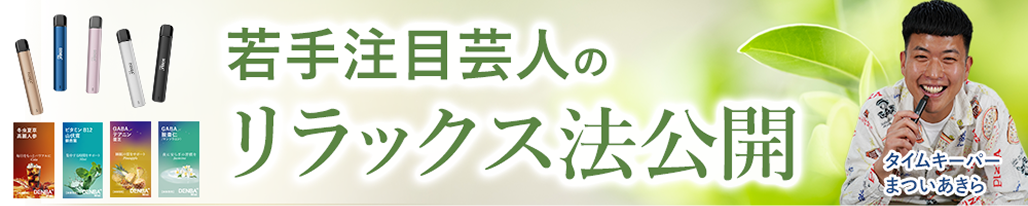 タイムキーパー まついあきらのリラックス法公開